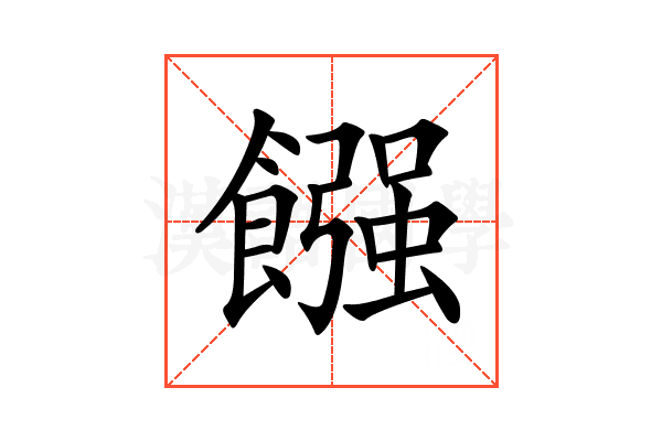 𩝽