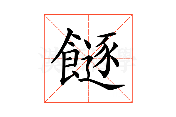 𩞈
