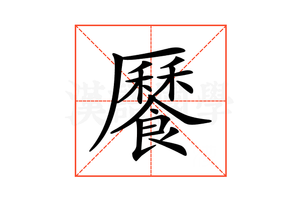 𩞨