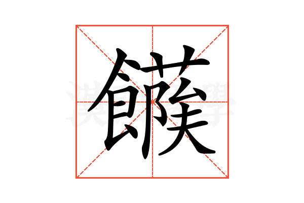 𩞶