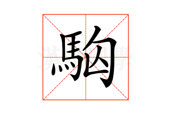 𩢛