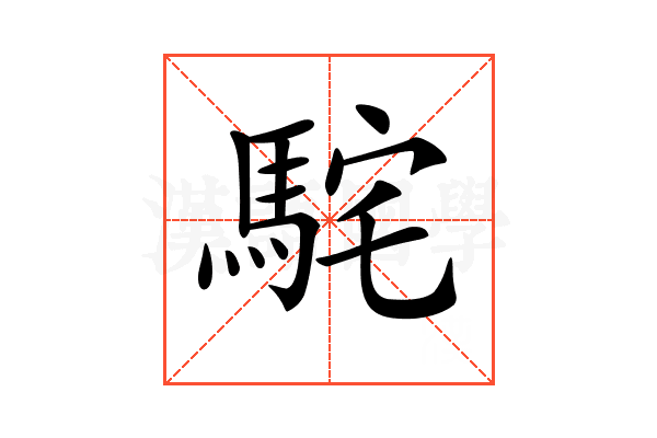 𩢵