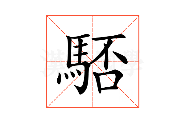 𩣚