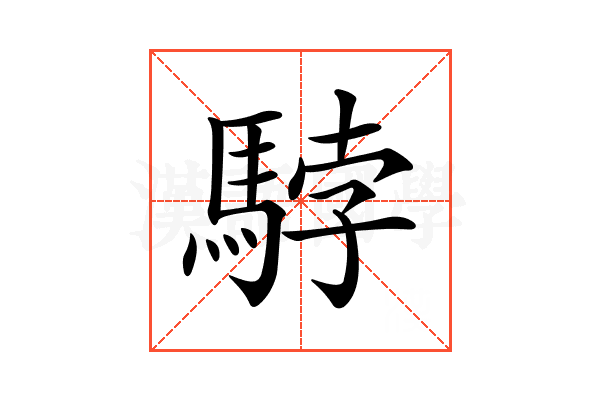 𩣡