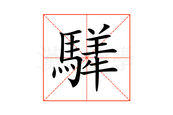 𩥍