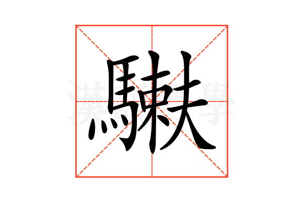 𩥲