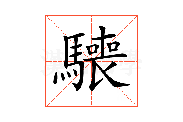 𩦌