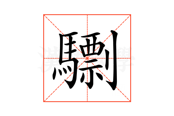 𩦠