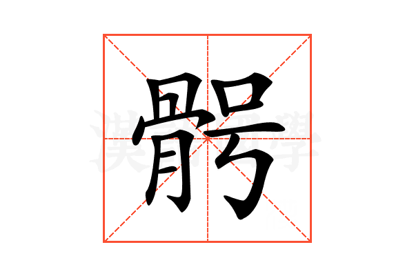 𩨴