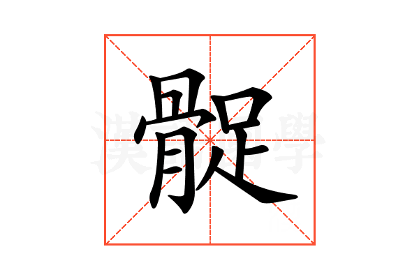 𩩔