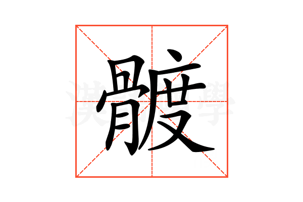 𩩮