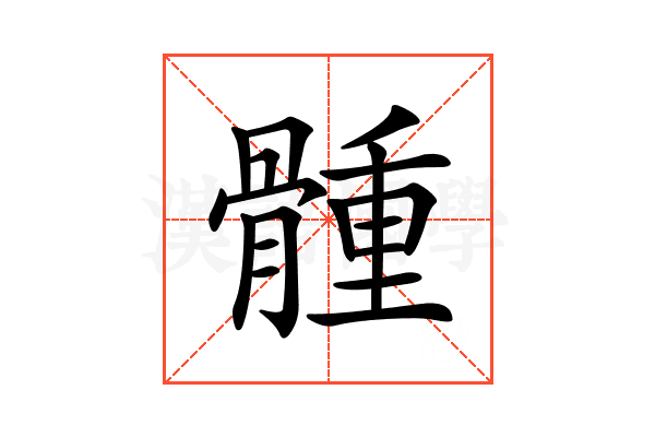 𩩳