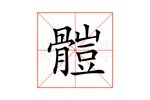 𩪂