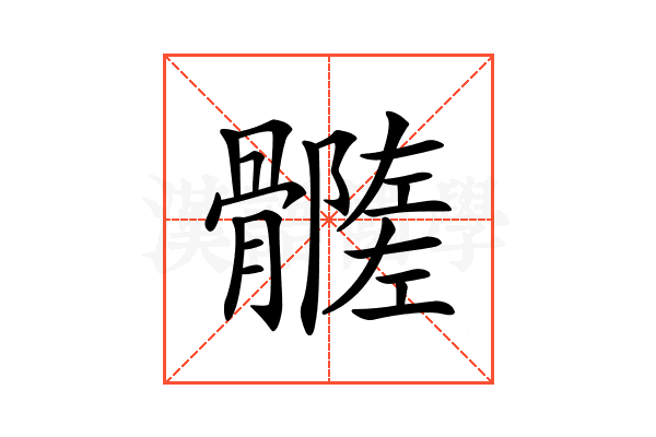 𩪦
