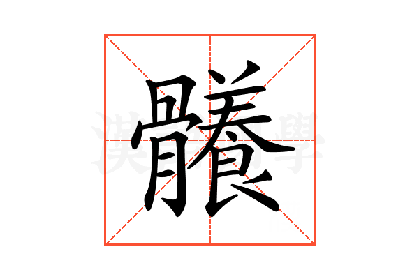𩪴