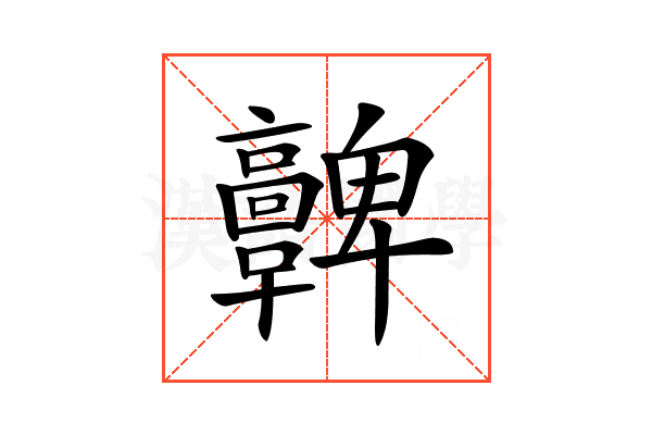𩫫