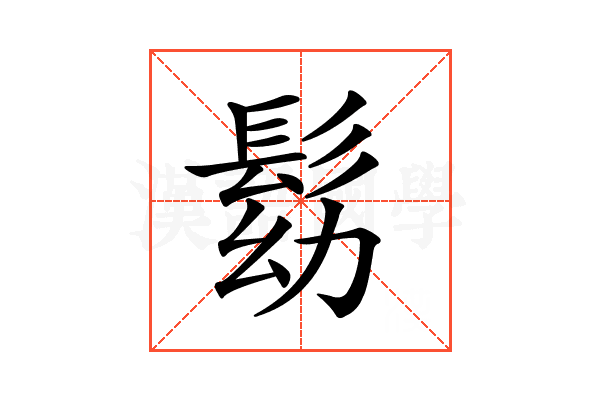 𩬗