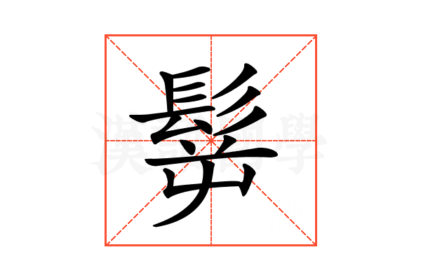 𩬸