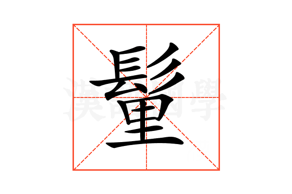 𩭇