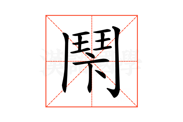 𩰍