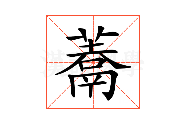 𩱀