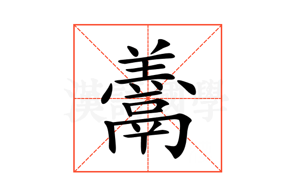 𩱋