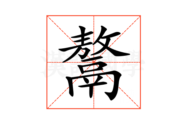 𩱏