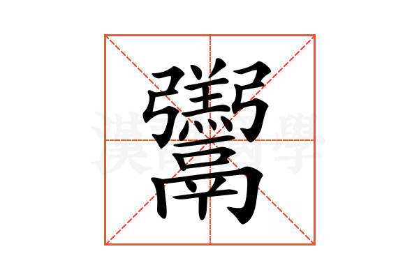 𩱧