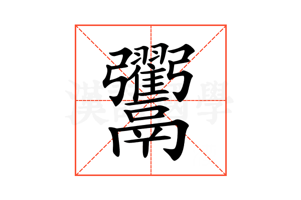 𩱲