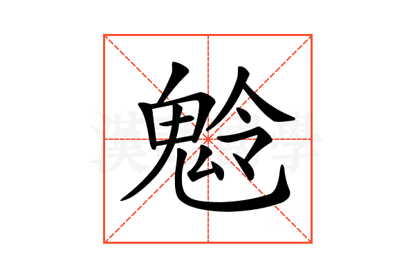 𩲩