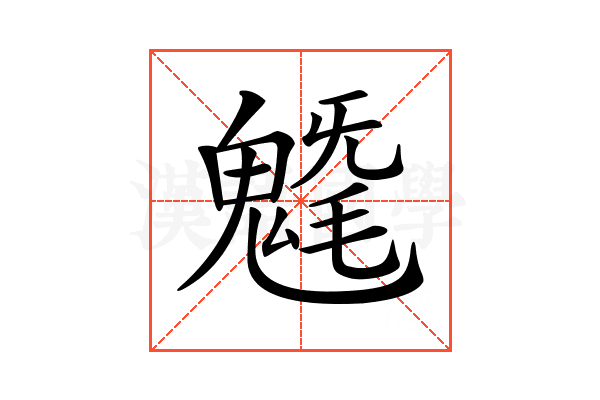 𩳯