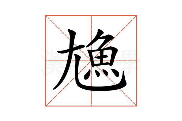 𩵛