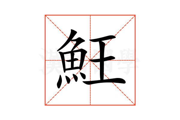 𩵭