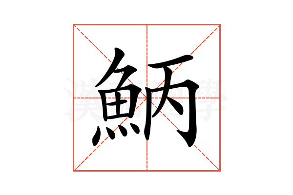 𩶁