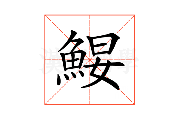𩷑
