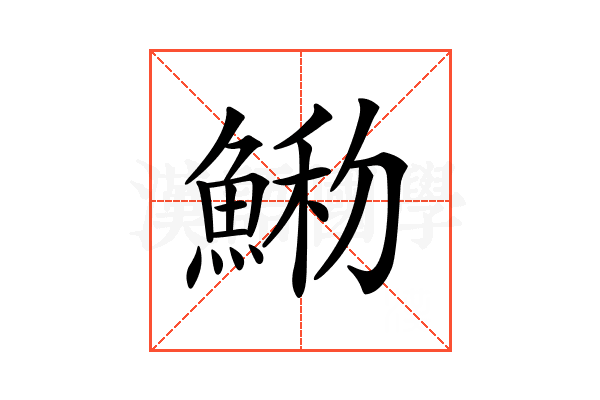 𩸢