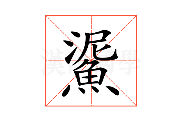 𩸧