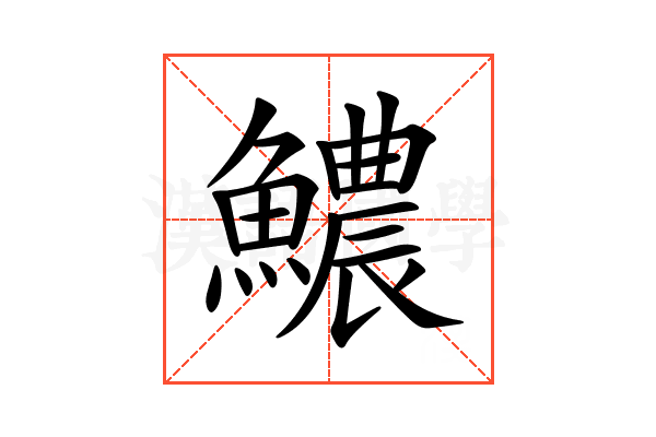 𩼅