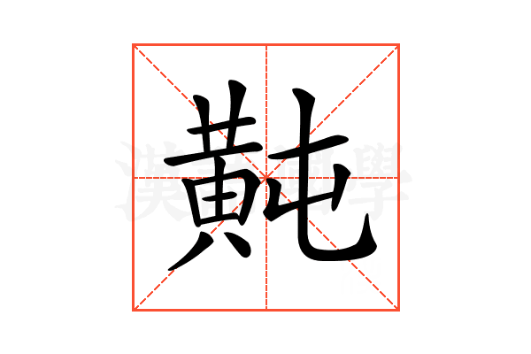 𪎶
