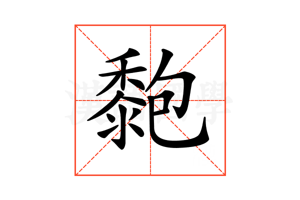 𪏶