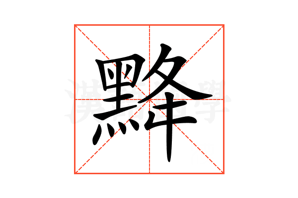 𪐿