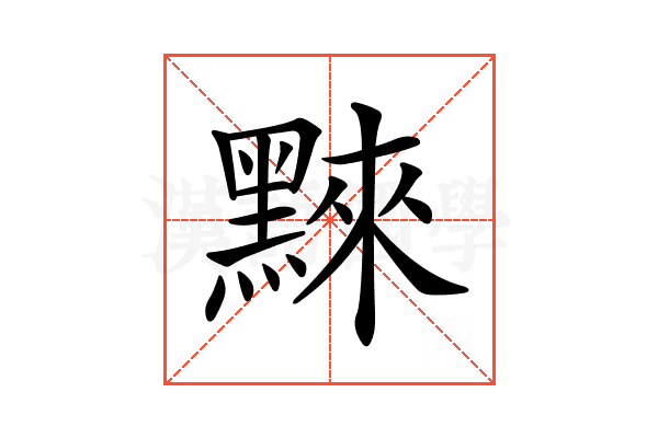 𪑚