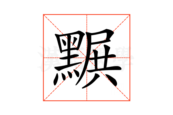 𪑩