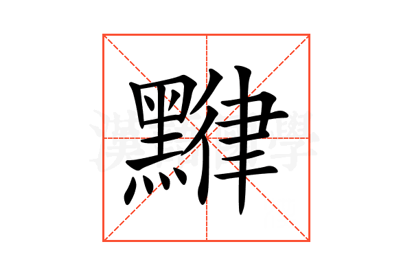 𪑯