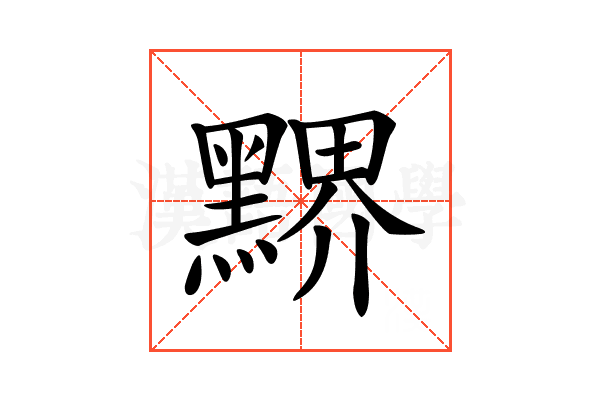 𪑹
