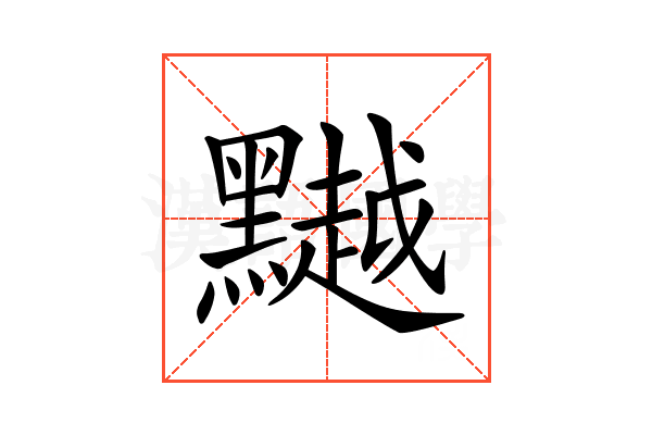 𪒥