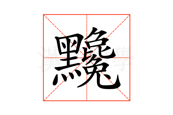 𪓄