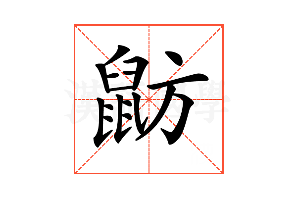 𪕃