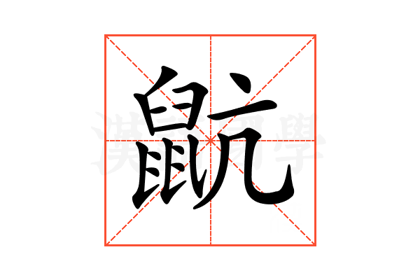 𪕇