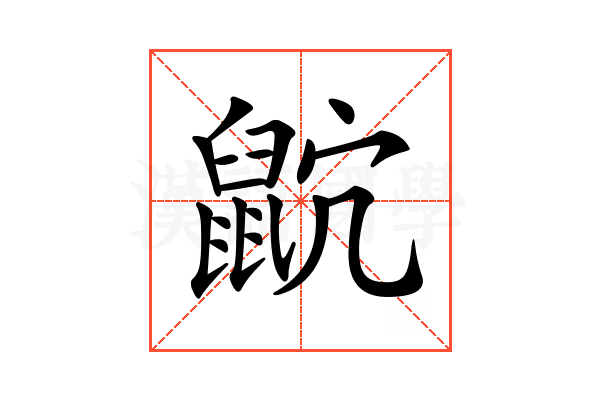 𪕎
